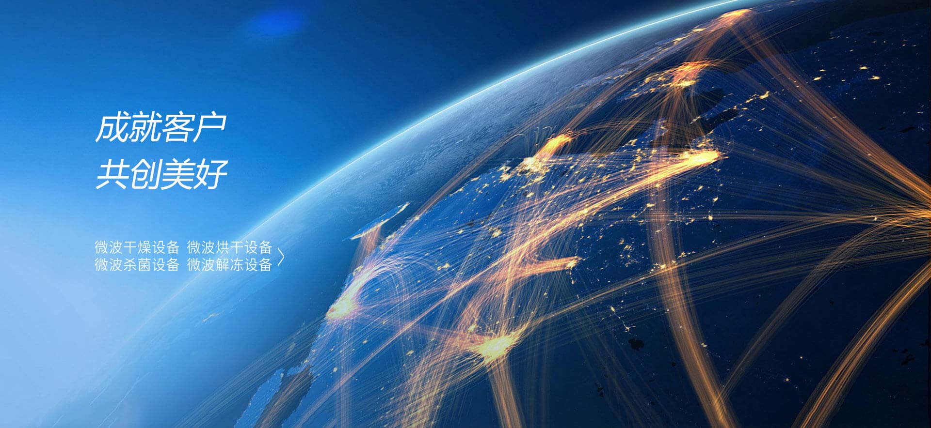 成就客戶(hù)，共創(chuàng)美好